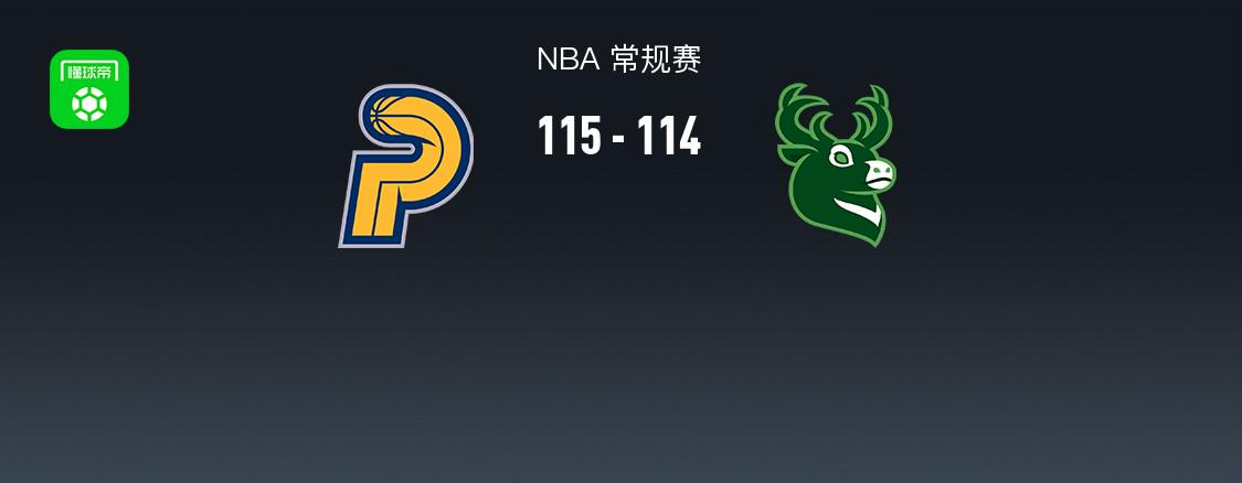 NBA戰(zhàn)報(bào)：步行者115-114險(xiǎn)勝雄鹿，西亞卡姆25+12+5