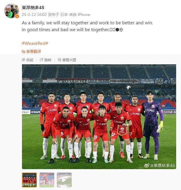 萊昂納多談亞冠失利：共度順逆，同在港。