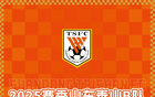 2025年泰山B隊(duì)主場(chǎng)年票銷售公告
