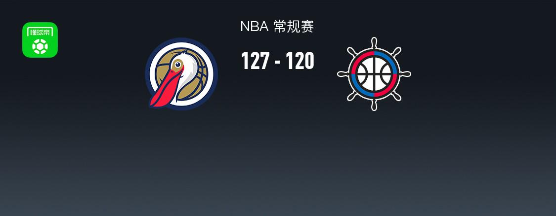 NBA戰(zhàn)報(bào)：鵜鶘127-120快船，萊昂納德29分