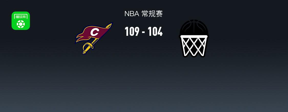 NBA戰(zhàn)報(bào)：騎士109-104籃網(wǎng)取NBA15連勝，達(dá)里厄斯-加蘭30+4+8