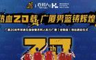 活動預(yù)告：明日浙江廣廈20周年球迷見面會！