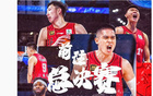 山西橫掃，北京官方點(diǎn)名團(tuán)隊(duì)，曾凡博贊隊(duì)，周琦呼聲總決賽。