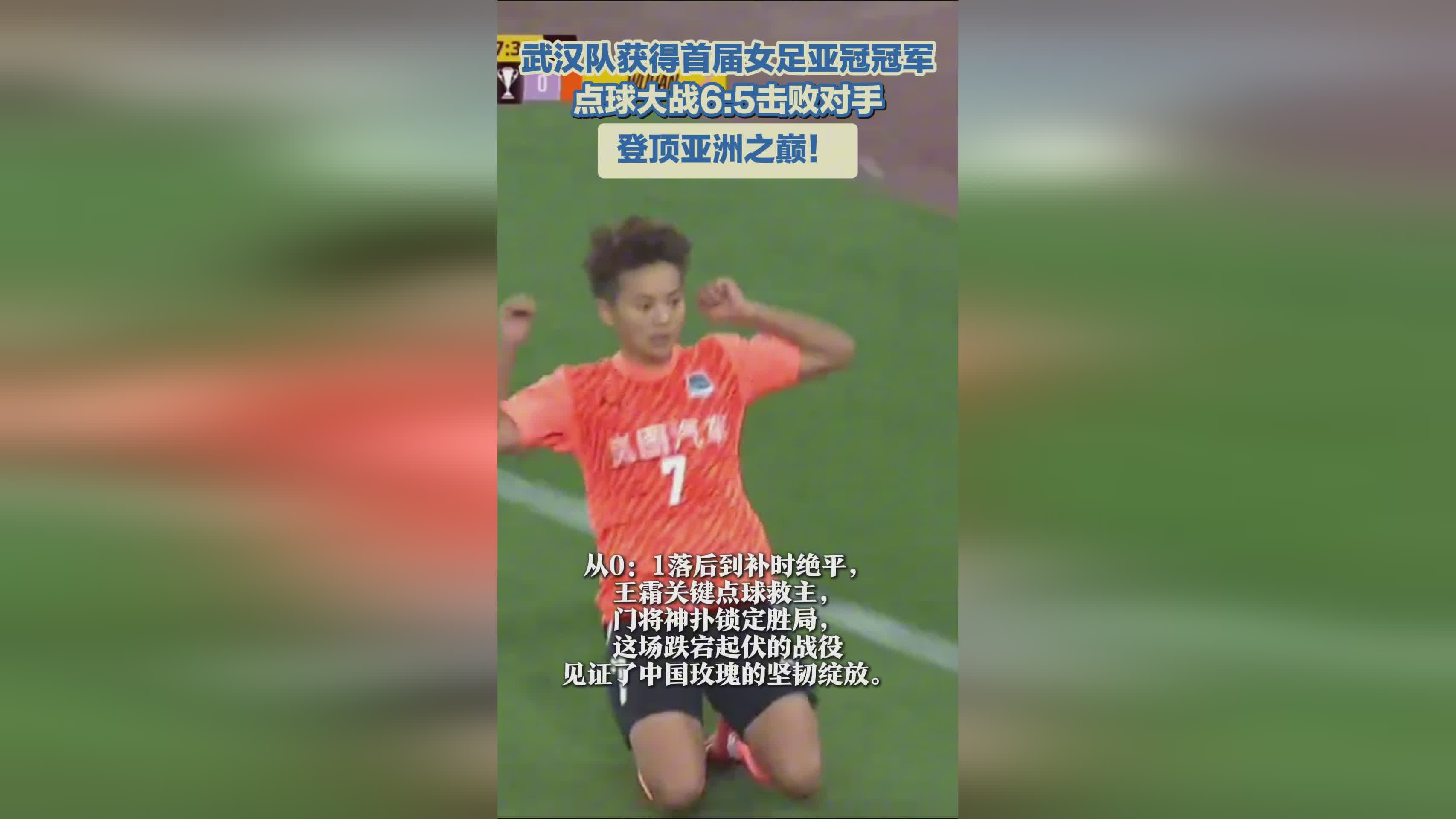 武漢女足奪冠，亞冠首冠！亞洲巔峰之隊！