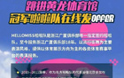 納新！廣廈啦啦隊招募中！速來加入！