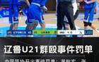 中國(guó)籃球再爆丑聞，U21沖突后，十球員聯(lián)名信揭露！