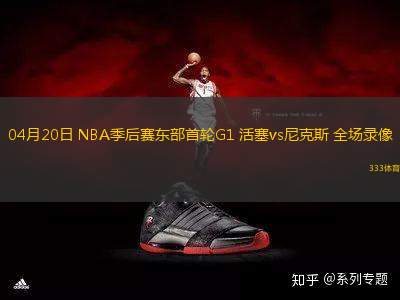 04月20日 NBA季后賽東部首輪G1 活塞vs尼克斯 全場錄像