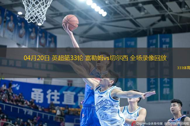 04月20日 英超第33輪 富勒姆vs切爾西 全場(chǎng)錄像回放