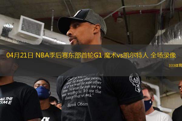 04月21日 NBA季后賽東部首輪G1 魔術(shù)vs凱爾特人 全場錄像