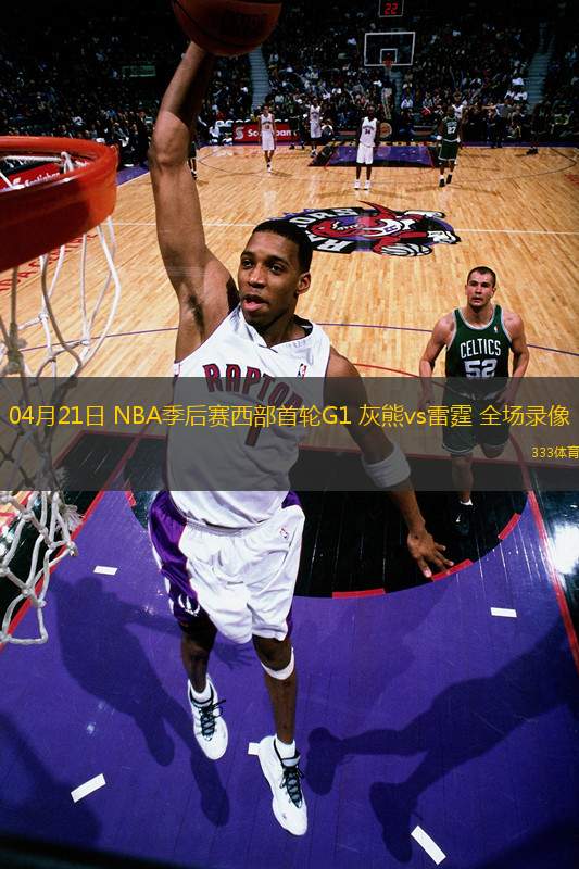 04月21日 NBA季后賽西部首輪G1 灰熊vs雷霆 全場錄像
