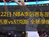 04月22日 NBA季后賽東部首輪G2 活塞vs尼克斯 全場錄像