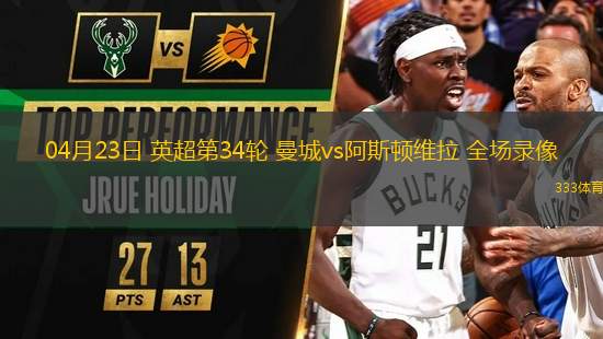 04月23日 英超第34輪 曼城vs阿斯頓維拉 全場錄像