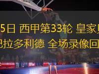 04月25日 西甲第33輪 皇家貝蒂斯vs巴拉多利德 全場錄像回放