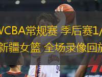 03月11日 WCBA常規(guī)賽 季后賽1/4決賽G2 內(nèi)蒙古女籃vs新疆女籃 全場(chǎng)錄像回放