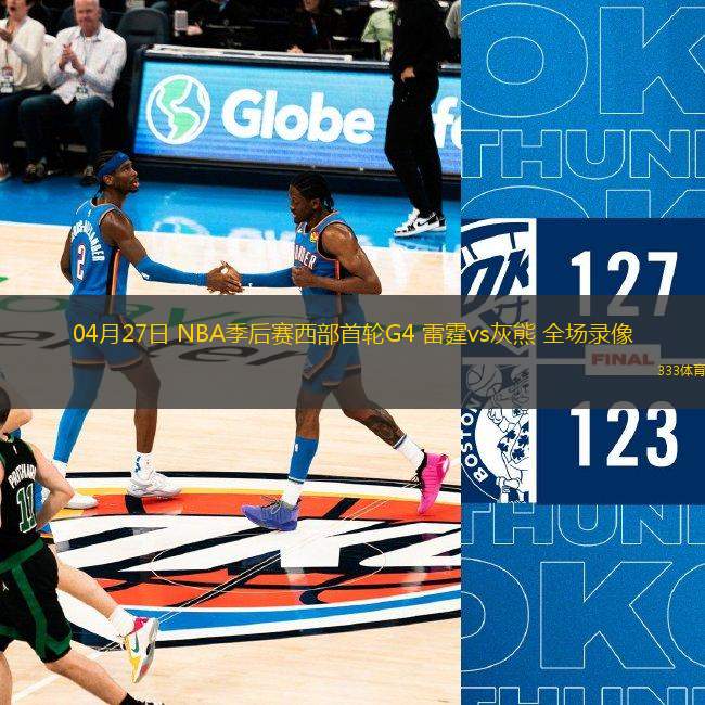 04月27日 NBA季后賽西部首輪G4 雷霆vs灰熊 全場錄像
