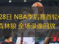 04月28日 NBA季后賽首輪G4 湖人vs森林狼 全場錄像回放