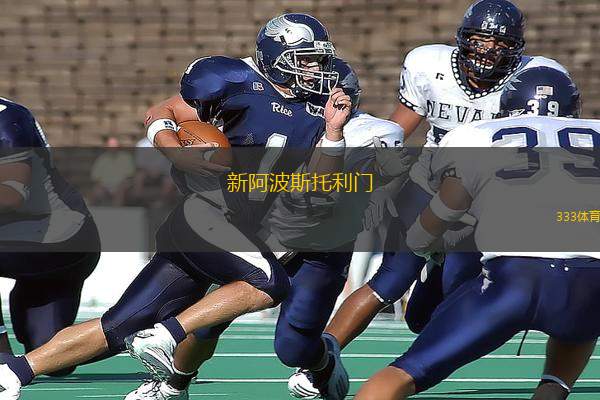 新阿波斯托利門(室內(nèi))VS布雷拉室內(nèi)足球隊(duì)
