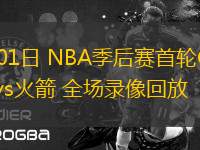 05月01日 NBA季后賽首輪G5 勇士vs火箭 全場錄像回放