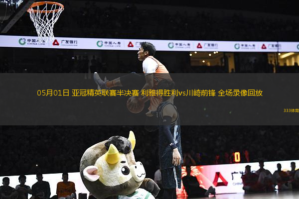 05月01日 亞冠精英聯(lián)賽半決賽 利雅得勝利vs川崎前鋒 全場(chǎng)錄像回放