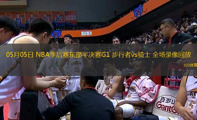 05月05日 NBA季后賽東部半決賽G1 步行者vs騎士 全場錄像回放