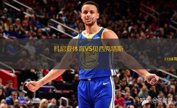 科尼亞體育VS貝西克塔斯