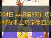 05月04日 英超第35輪 切爾西vs利物浦 全場(chǎng)錄像回放