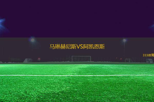 馬琳赫尼斯VS阿凱恩斯