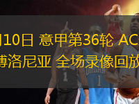 05月10日 意甲第36輪 AC米蘭vs博洛尼亞 全場錄像回放