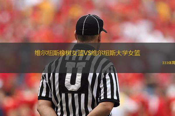 維爾紐斯橡樹女籃VS維爾紐斯大學女籃