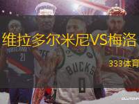 維拉多爾米尼VS梅洛
