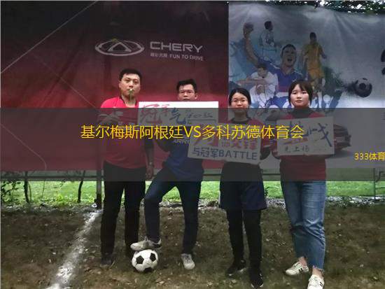 基爾梅斯阿根廷VS多科蘇德體育會(huì)