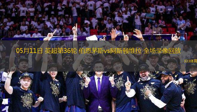 05月11日 英超第36輪 伯恩茅斯vs阿斯頓維拉 全場錄像回放