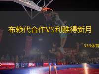 布賴代合作VS利雅得新月