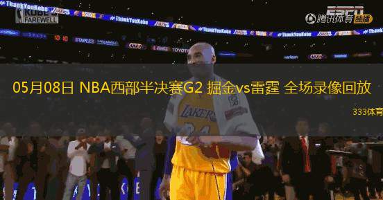 05月08日 NBA西部半決賽G2 掘金vs雷霆 全場錄像回放