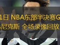 05月11日 NBA東部半決賽G3 凱爾特人vs尼克斯 全場錄像回放