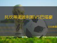 托坎蒂諾波利斯VS巴塔豪