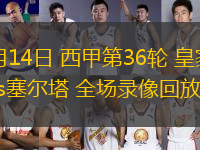 05月14日 西甲第36輪 皇家社會vs塞爾塔 全場錄像回放