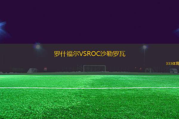 羅什福爾VSROC沙勒羅瓦