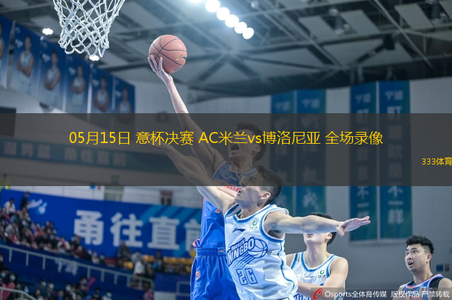 05月15日 意杯決賽 AC米蘭vs博洛尼亞 全場錄像