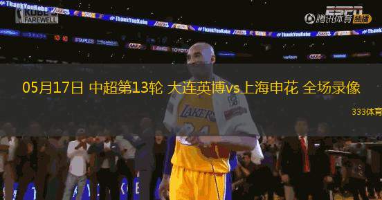 05月17日 中超第13輪 大連英博vs上海申花 全場(chǎng)錄像