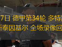05月17日 德甲第34輪 多特蒙德vs荷爾斯泰因基爾 全場錄像回放
