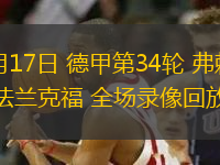 05月17日 德甲第34輪 弗賴堡vs法蘭克福 全場錄像回放