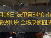 05月18日 法甲第34輪 南特vs蒙彼利埃 全場(chǎng)錄像回放