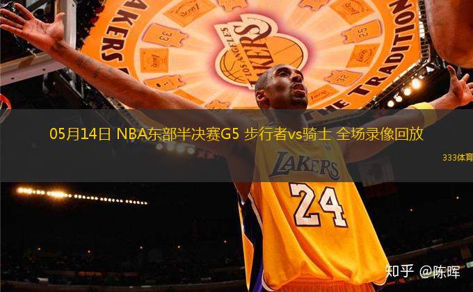 05月14日 NBA東部半決賽G5 步行者vs騎士 全場錄像回放