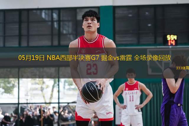 05月19日 NBA西部半決賽G7 掘金vs雷霆 全場錄像回放