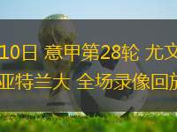 03月10日 意甲第28輪 尤文圖斯vs亞特蘭大 全場(chǎng)錄像回放