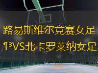 路易斯維爾競賽女足VS北卡羅萊納女足