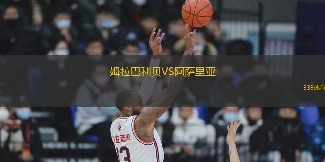 姆拉巴利貝VS阿薩里亞