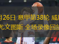 05月26日 意甲第38輪 威尼斯vs尤文圖斯 全場(chǎng)錄像回放
