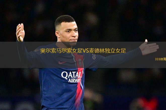 奧爾索馬爾索女足VS麥德林獨(dú)立女足